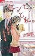 センセイと私。（１）【期間限定　無料お試し版】 (フラワーコミックス)