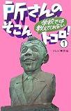 所さんの学校では教えてくれないそこんトコロ!〈1〉...