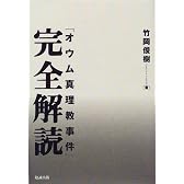「オウム真理教事件」完全解読