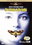 羊たちの沈黙 コレクターズ・エディション [DVD]