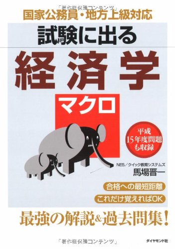 試験に出る経済学<マクロ>のJPEG画像