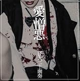 愛憎悪