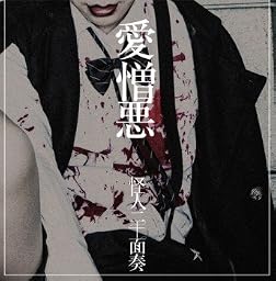 愛憎悪