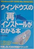 ウインドウズの再インストールがわかる本―WindowsXP/2000/Me/98SE対応
