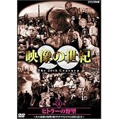 NHKスペシャル 映像の世紀 第4集 ヒトラーの野望 [DVD]