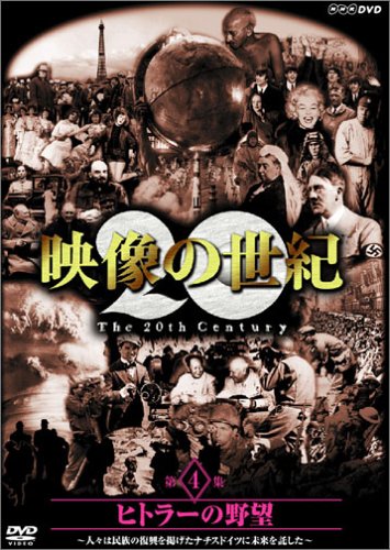 NHKスペシャル 映像の世紀 第4集 ヒトラーの野望 [DVD] by 加古隆