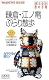 鎌倉・江ノ電ぶらり散歩 (持ち歩き旅の手帖)/