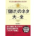 そんな仕組みがあったのか! 「儲け」のネタ大全 (できる大人の大全シリーズ)