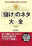 そんな仕組みがあったのか! 「儲け」のネタ大全 (できる大人の大全シリーズ)