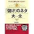 そんな仕組みがあったのか! 「儲け」のネタ大全 (できる大人の大全シリーズ)