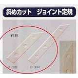 極東 61-3043 斜めカット ジョイント定規 345mm