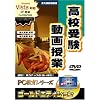 PC教育シリーズ 高校受験動画授業 ゴールドエディション