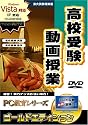 PC教育シリーズ 高校受験動画授業 ゴールドエディション