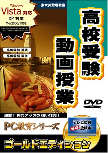 Cover image : PC教育シリーズ 高校受験動画授業 ゴールドエディション