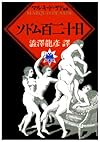 ソドム百二十日 (河出文庫)