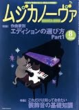 MUSICA NOVA (ムジカ ノーヴァ) 2008年 08月号 [雑誌]