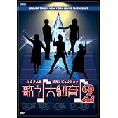 サクラ大戦・紐育レビュウショウ~歌う♪大紐育♪2~DVD