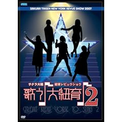 サクラ大戦・紐育レビュウショウ~歌う・大紐育・2~DVD