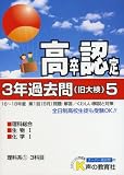 高卒程度認定試験3年過去問5〈19年度用〉
