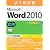 よくわかるMicrosoft Word2010応用
