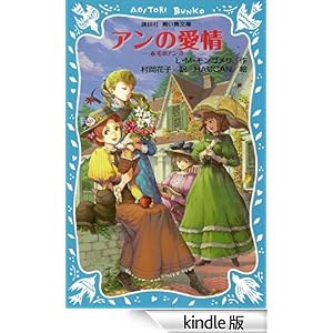 青い鳥文庫 アンの愛情 赤毛のアン(3) 講談社青い鳥文庫