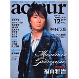 acteur(アクチュール) No.12 (2008 SEPTEMBER) (キネ旬ムック)
