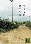 ロック母 (講談社文庫)