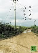 ロック母 (講談社文庫)