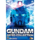 ガンダム OP/ED COLLECTION Volume 1 -20th Century- 【2010年3月31日までの期間限定生産】 [DVD]
