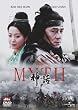 The Myth 神話 [DVD]