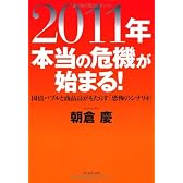 ２０１１年 本当の危機が始まる！