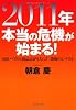 ２０１１年 本当の危機が始まる！