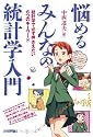 悩めるみんなの統計学入門　－　統計学で必ず押さえたい6つのキーワード