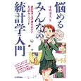 悩めるみんなの統計学入門<br>中西 達夫著 <br>技術評論社<br>1554円<br>ISBN:9784774144702