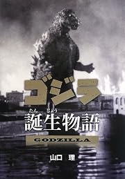 ゴジラ誕生物語 (文研じゅべにーるノンフィクション)