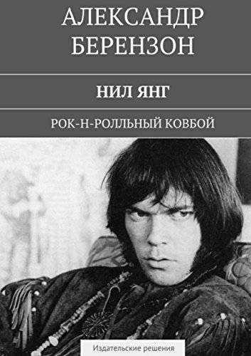 Нил Янг: Рок-н-ролльный ковбой (Russian Edition)