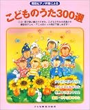 簡易ピアノ伴奏による こどものうた300選の画像