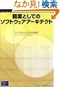�E�ƂƂ��Ẵ\�t�g�E�F�A�A�[�L�e�N�g (Software Architecture Series)
