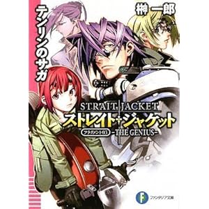 �X�g���C�g�E�W���P�b�g �t���O�����g03  �e�������̃T�K  THE GENIUS (�x�m���t�@���^�W�A����)