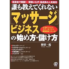 誰も教えてくれない「マッサージ」ビジネスの始め方・儲け方