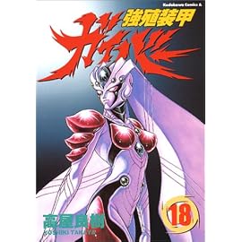 強殖装甲ガイバー (18) (角川コミックス・エース)