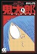 ゲゲゲの鬼太郎 1