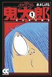 ゲゲゲの鬼太郎 1 (中公文庫 コミック版 み 1-5)