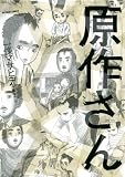 原作さん (アクションコミックス(コミックハイ!))