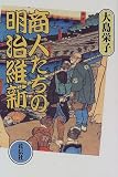 商人たちの明治維新/