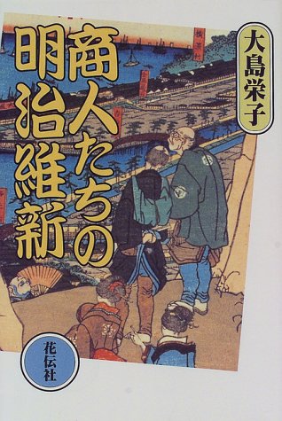 Cover image : 商人たちの明治維新