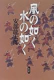風の如く 水の如く