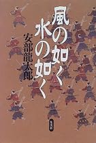 風の如く 水の如く