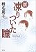 新 凍りついた瞳(め)