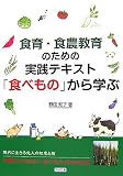 食育・食農教育のための実践テキスト「食べもの」から学ぶ